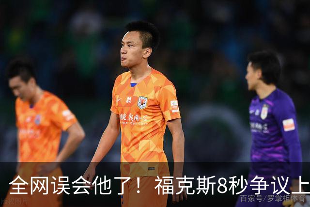 全网误会他了！福克斯8秒争议上篮并非上头，真实思路太清醒！