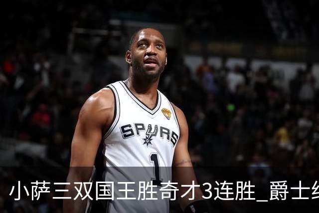 小萨三双国王胜奇才3连胜 爵士终结篮网3连胜