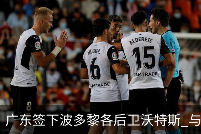 广东签下波多黎各后卫沃特斯 与马尚完成续约