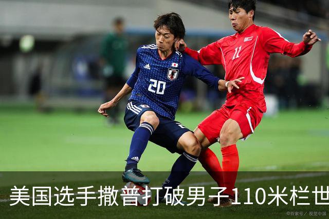 美国选手撒普打破男子110米栏世界纪录